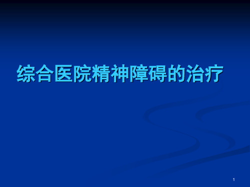 综合科常见精神障碍的识别与处理(器质性、躯体)PPT课件