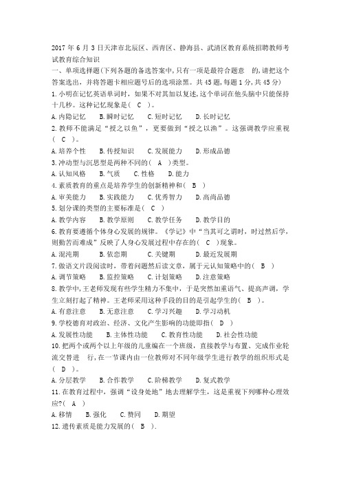2017年6月3日天津市北辰区、西青区、静海县、武清区教育系统招聘教师考试教育综合知识
