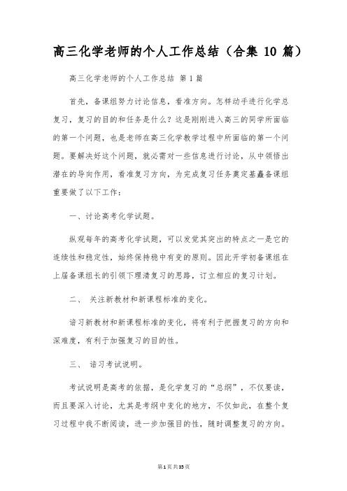 高三化学教师的个人工作总结(合集10篇)