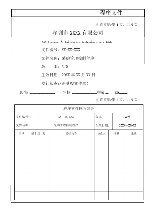 采购管理流程控制程序文件