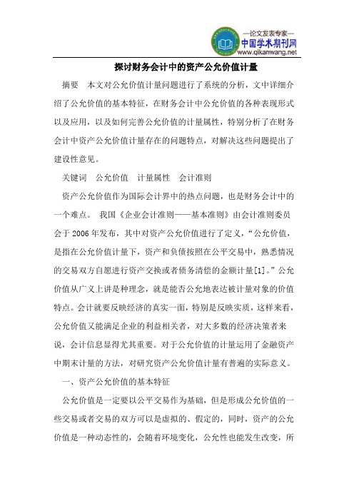 探讨财务会计中的资产公允价值计量