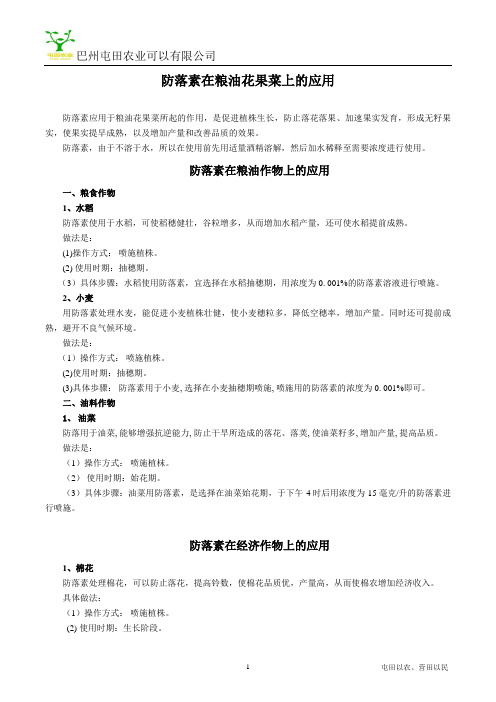 防落素在粮油花果菜上的应用