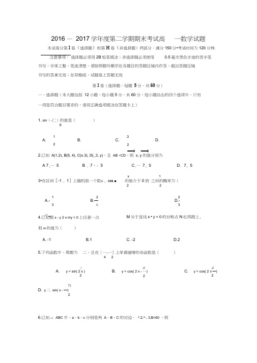 山东省济南一中2016-2017学年高一下学期期末考试数学试卷