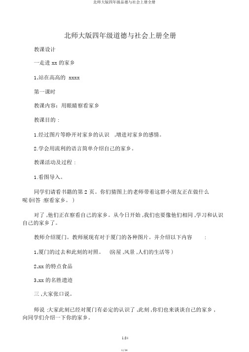 北师大版四年级品德与社会上册全册