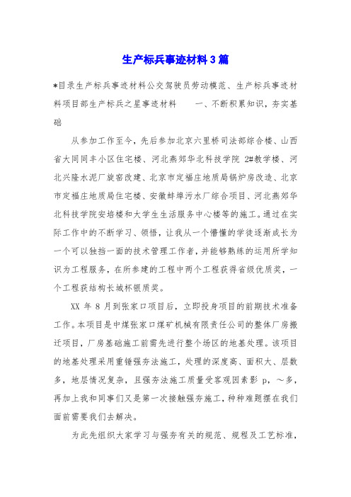 生产标兵事迹材料3篇