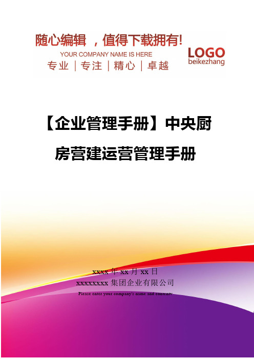 精编【企业管理手册】中央厨房营建运营管理手册