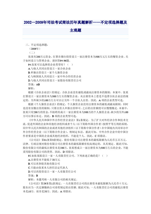 2002—2009年司法考试商法历年真题解析——不定项选择题及主观题