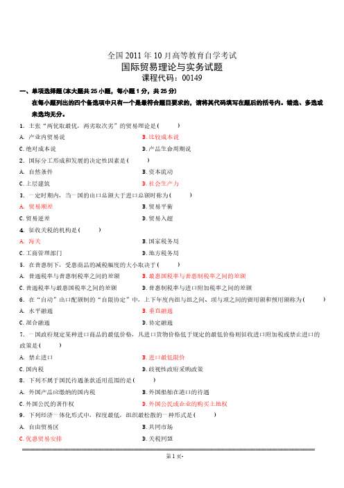 国际贸易理论与实务2011年10月真题(含答案)