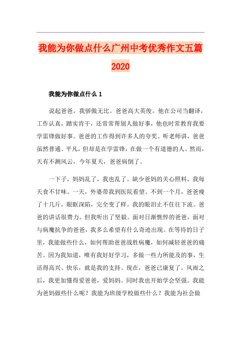 我能为你做点什么广州中考优秀作文五篇