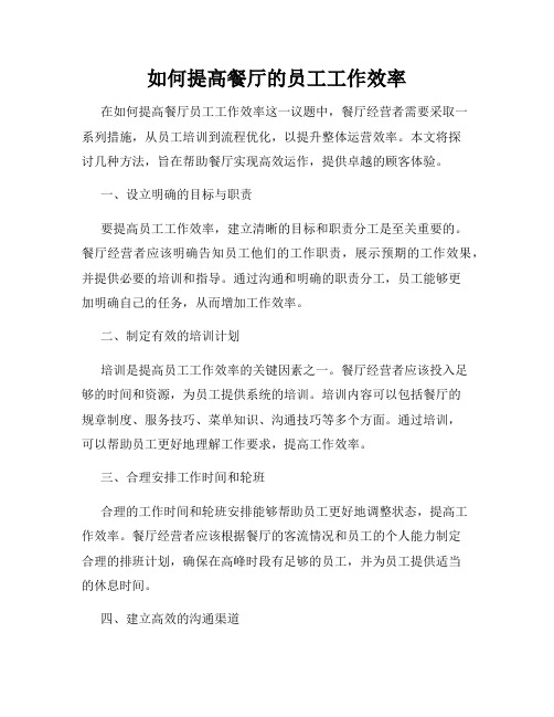 如何提高餐厅的员工工作效率
