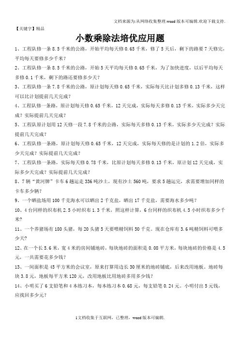 【精品】小数乘除法培优应用题