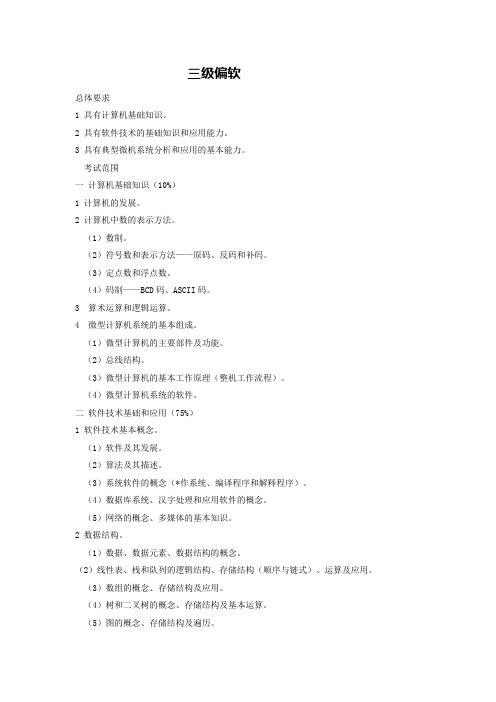 江苏省计算机等级考试三级(偏软)大纲