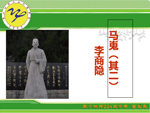 《马嵬》公开课优秀设计PPT课件
