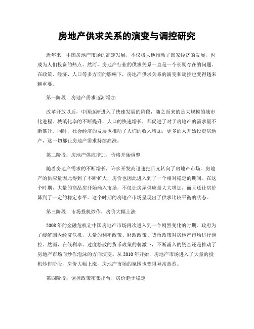 房地产供求关系的演变与调控研究