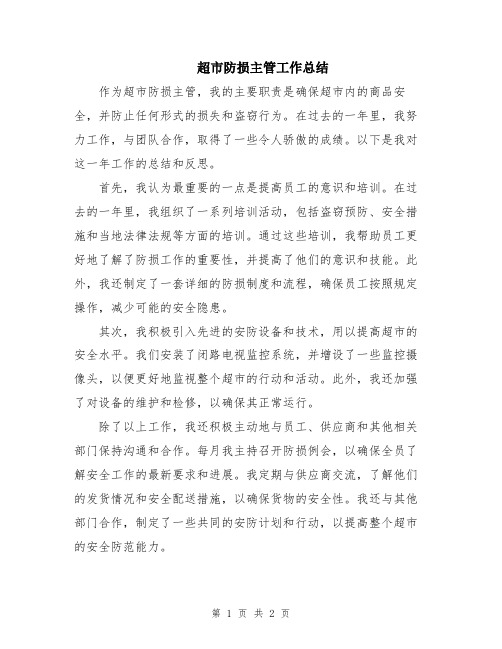 超市防损主管工作总结