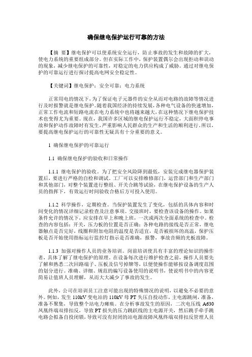 确保继电保护运行可靠的方法