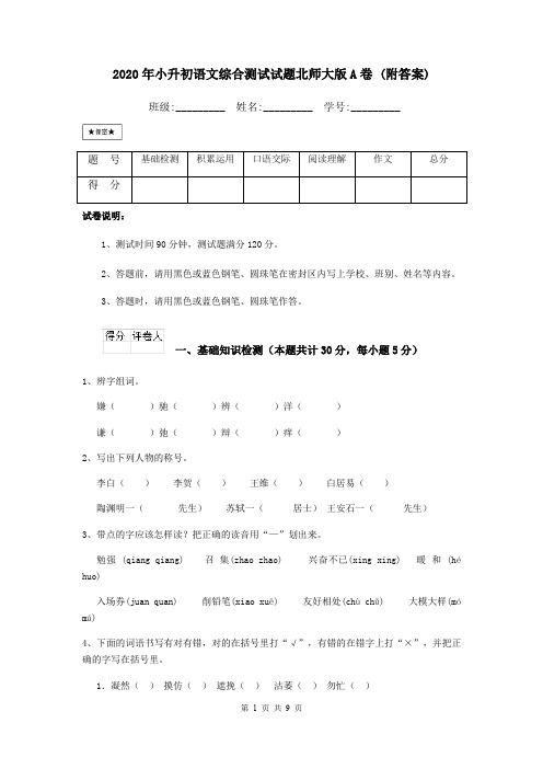 2020年小升初语文综合测试试题北师大版A卷 (附答案)