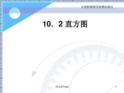 人教版七年级课件 ppt 下册 数学10.2直方图