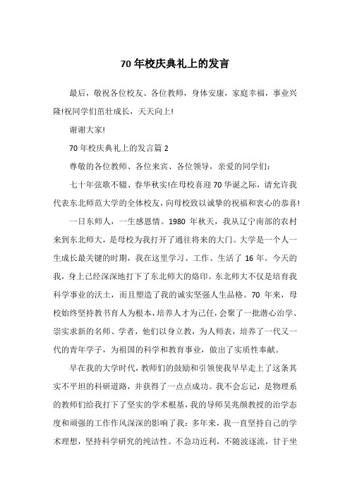 70年校庆典礼上的发言
