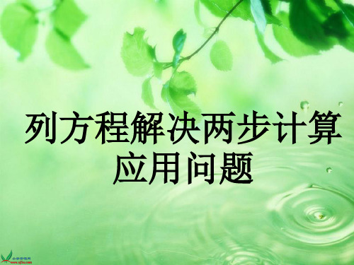 《列方程解决两步计算应用题》课件
