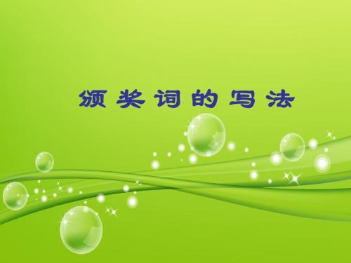 颁奖词