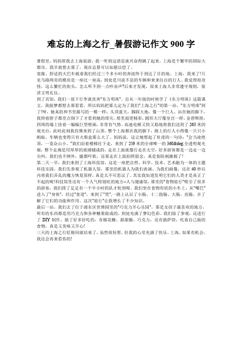 难忘的上海之行_暑假游记作文900字