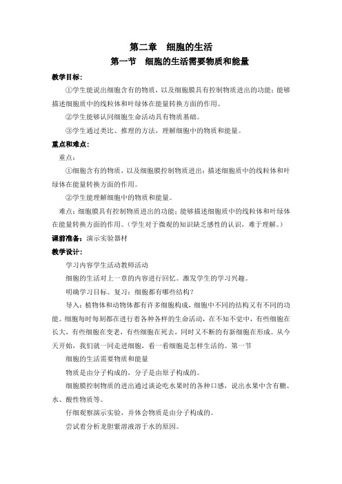 七年级生物第二章(1)教案导学案教学设计