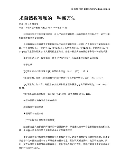 求自然数幂和的一种新方法