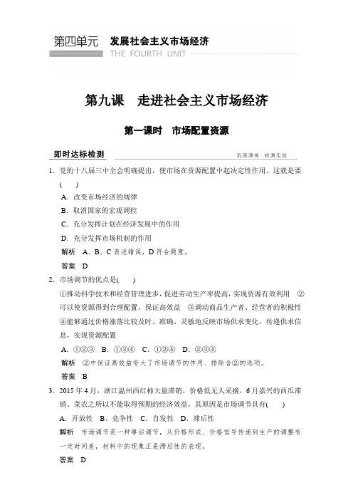 高中政治高中政治必修一(人教版)习题：第九课+第一课时+即时达标检测+Word版含