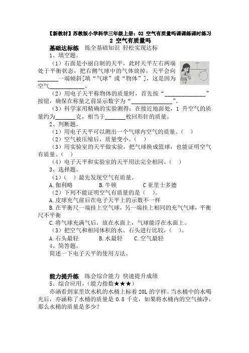 【新教材】苏教版小学科学三年级上册：02 空气有质量吗课课练课时练习(含答案解析)