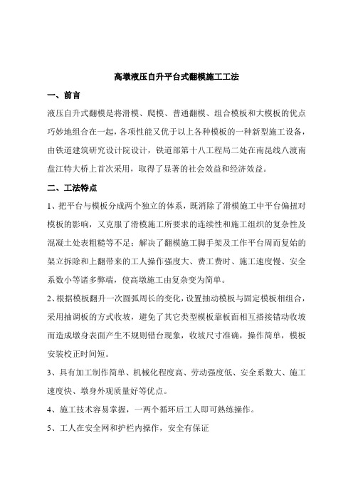 《高墩液压自升平台式翻模施工工法》