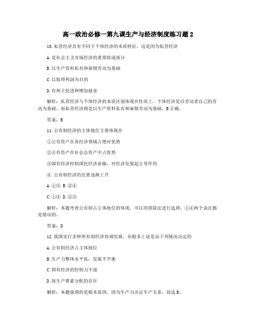 高一政治必修一第九课生产与经济制度练习题2