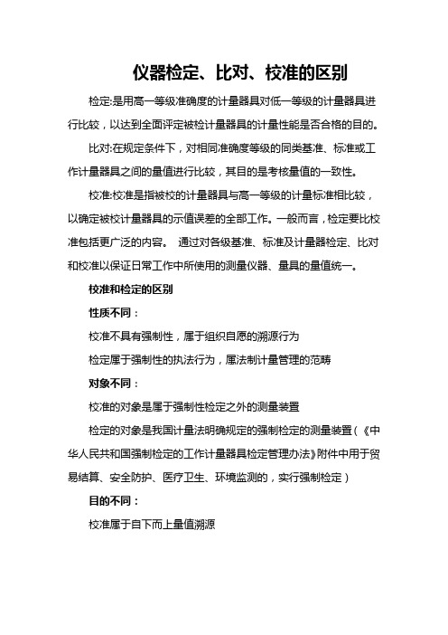 仪器检定、比对、校准的区别