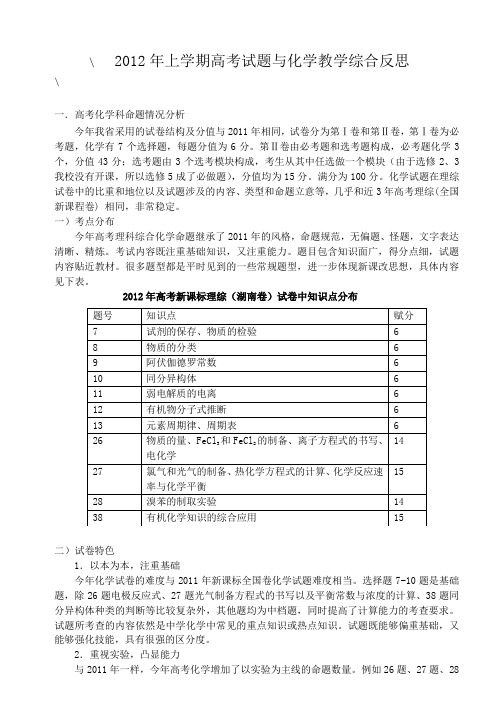 2012年湖南高考试卷分析及教学反思、