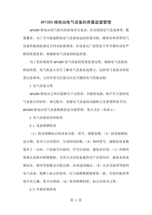 AP1000核电站电气设备的质量监督管理word资料5页