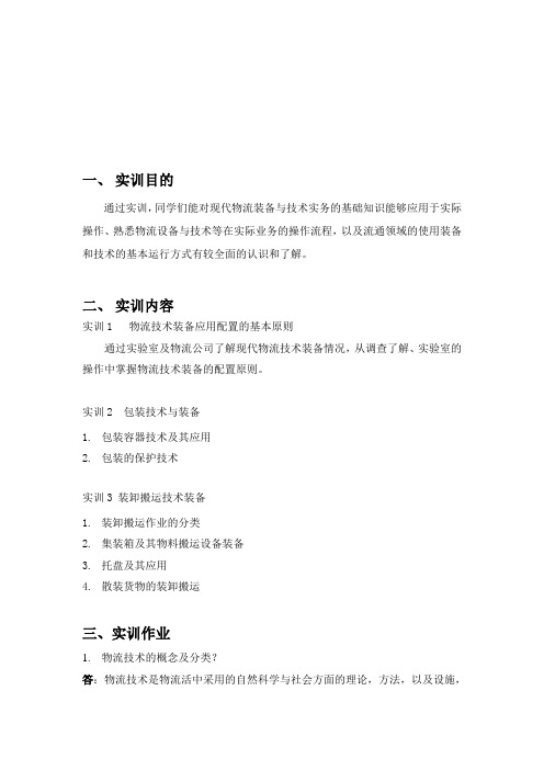 物流装备及技术实训业务报告及作业