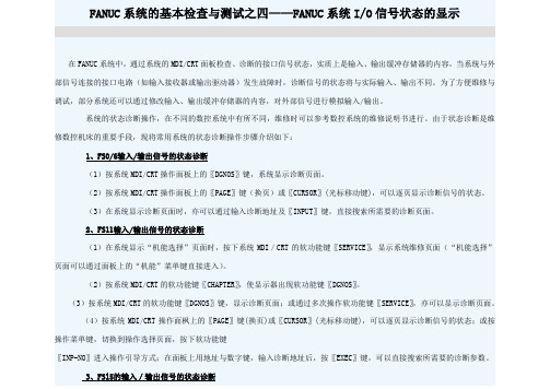 FANUC系统IO信号状态的显示