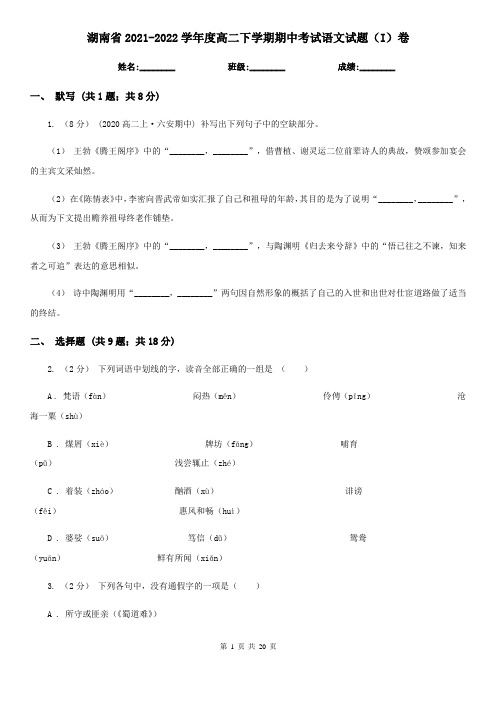 湖南省2021-2022学年度高二下学期期中考试语文试题(I)卷