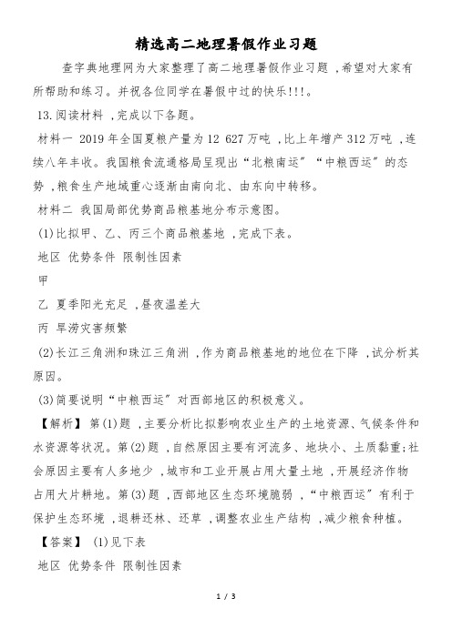 精选高二地理暑假作业习题