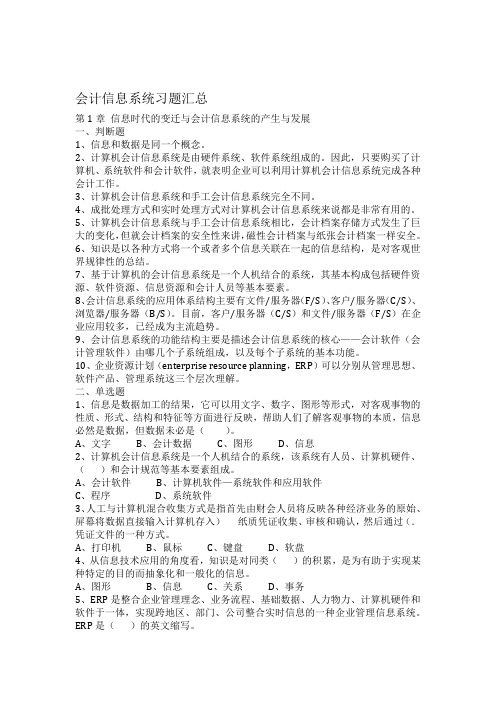 会计信息系统习题集及答案