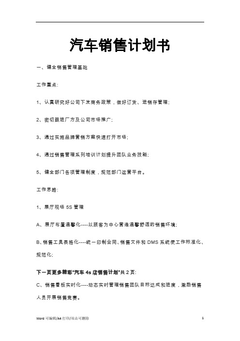 2021汽车4S店销售计划书word文档(完整版)