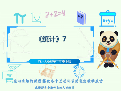 西师大版数学二年级下册《统计》7