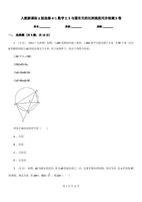 人教新课标A版高中选修4-1数学2.5与圆有关的比例线段同步检测D卷