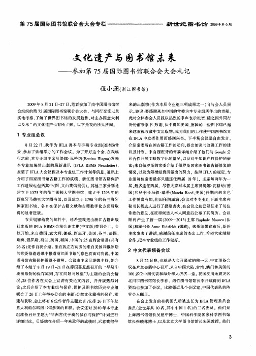 文化遗产与图书馆未来——参加第75届国际图书馆联合会大会札记