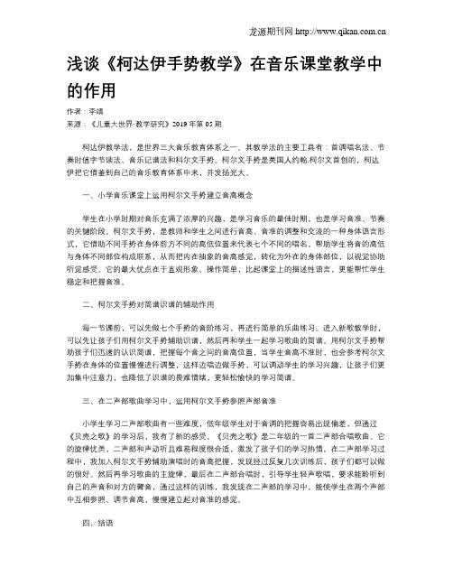 浅谈《柯达伊手势教学》在音乐课堂教学中的作用
