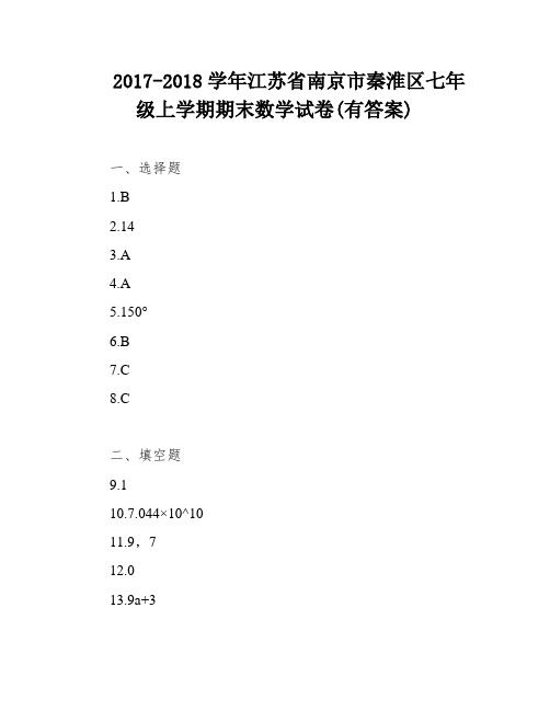 2017-2018学年江苏省南京市秦淮区七年级上学期期末数学试卷(有答案)