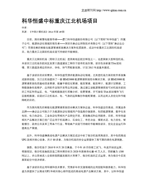 科华恒盛中标重庆江北机场项目