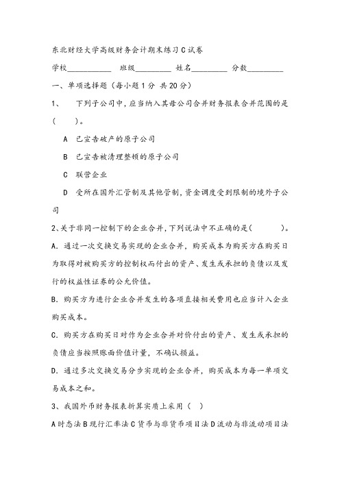 东北财经大学高级财务会计期末练习C试卷