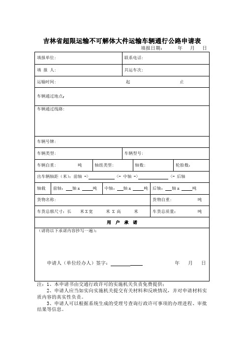 吉林超限运输不可解体大件运输车辆通行公路申请表