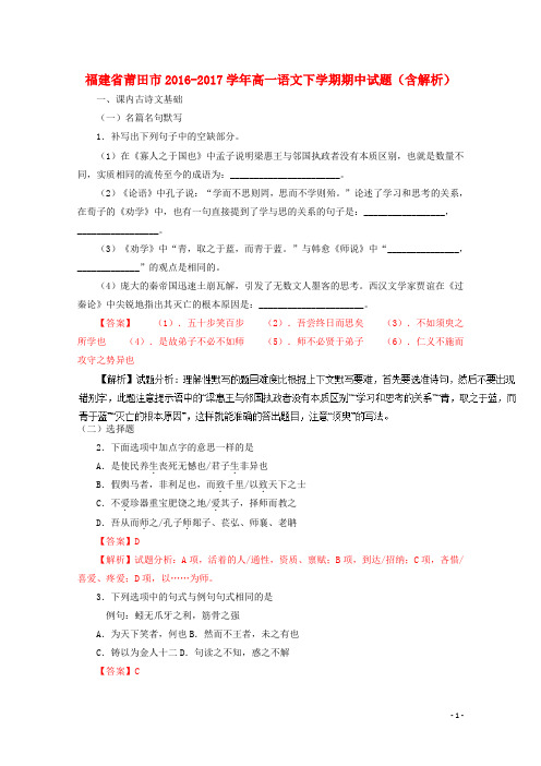 福建莆田市2017高一语文下学期期中.